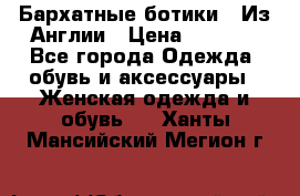 Бархатные ботики / Из Англии › Цена ­ 4 500 - Все города Одежда, обувь и аксессуары » Женская одежда и обувь   . Ханты-Мансийский,Мегион г.